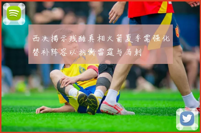 西决揭示残酷真相火箭夏季需强化替补阵容以抗衡雷霆与马刺