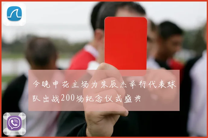 今晚申花主场为朱辰杰举行代表球队出战200场纪念仪式盛典