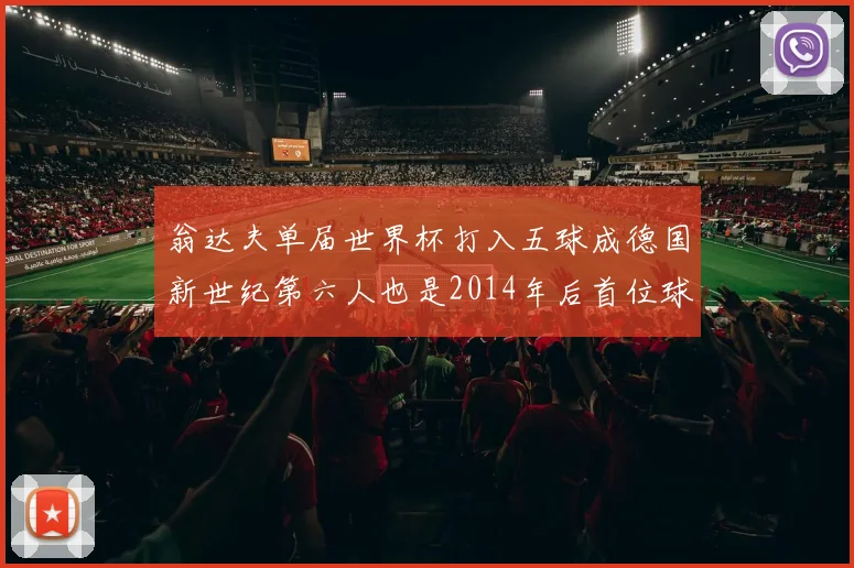 翁达夫单届世界杯打入五球成德国新世纪第六人也是2014年后首位球员