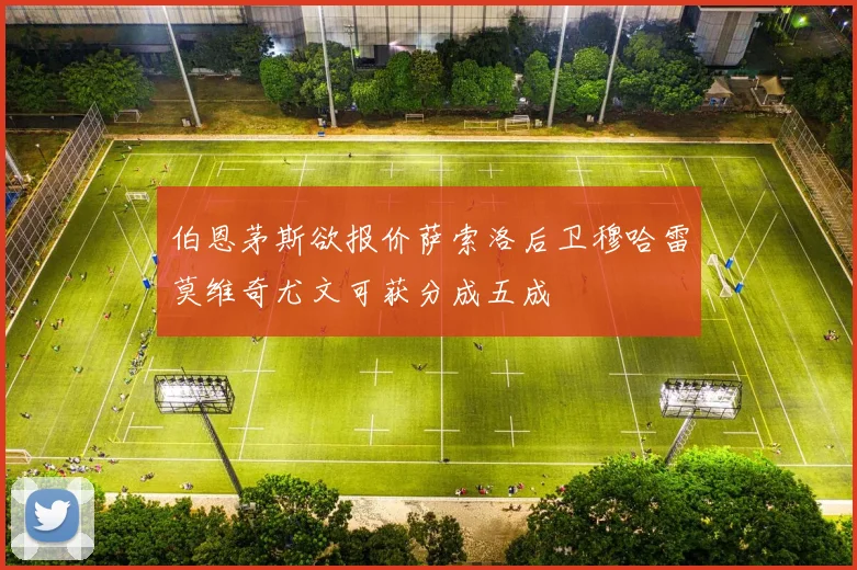 伯恩茅斯欲报价萨索洛后卫穆哈雷莫维奇尤文可获分成五成