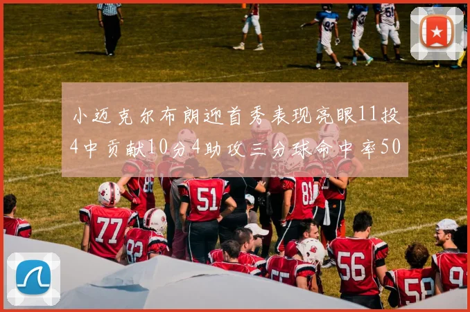 小迈克尔布朗迎首秀表现亮眼11投4中贡献10分4助攻三分球命中率50